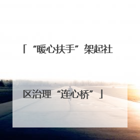 “暖心扶手”架起社区治理“连心桥”