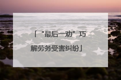 “最后一劝”巧解劳务受害纠纷
