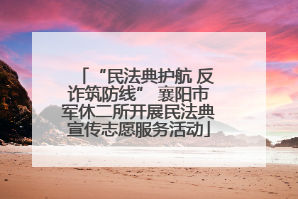 “民法典护航 反诈筑防线” 襄阳市军休二所开展民法典宣传志愿服务活动