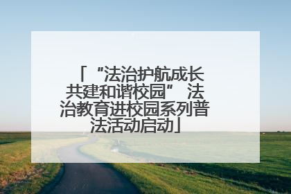 “法治护航成长 共建和谐校园” 法治教育进校园系列普法活动启动
