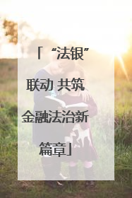 “法银”联动 共筑金融法治新篇章