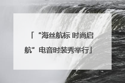 “海丝航标 时尚启航”电音时装秀举行