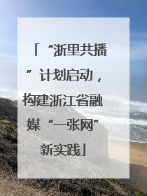 “浙里共播”计划启动，构建浙江省融媒“一张网”新实践