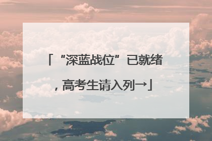 “深蓝战位”已就绪，高考生请入列→