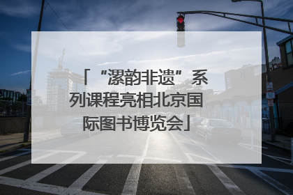 “漯韵非遗”系列课程亮相北京国际图书博览会