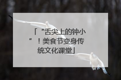 “舌尖上的钟小”！美食节变身传统文化课堂