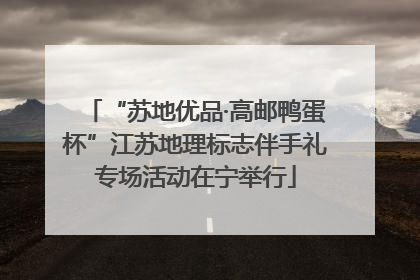 “苏地优品·高邮鸭蛋杯”江苏地理标志伴手礼专场活动在宁举行