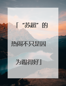 “苏超”的热闹不只是因为踢得好