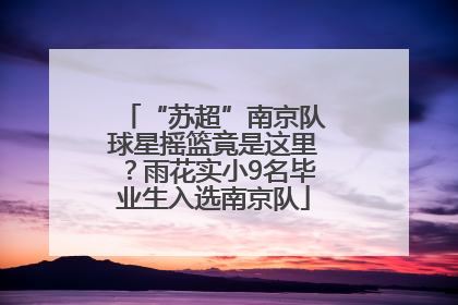 “苏超”南京队球星摇篮竟是这里？雨花实小9名毕业生入选南京队