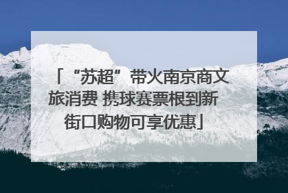 “苏超”带火南京商文旅消费 携球赛票根到新街口购物可享优惠