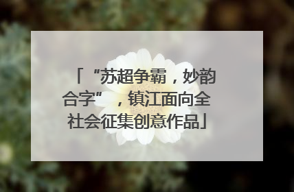 “苏超争霸，妙韵合字”，镇江面向全社会征集创意作品