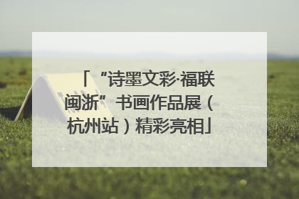 “诗墨文彩·福联闽浙”书画作品展（杭州站）精彩亮相