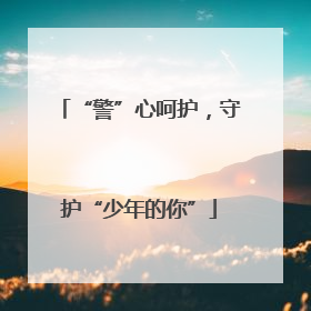 “警”心呵护，守护“少年的你”