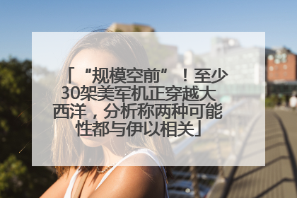 “规模空前”！至少30架美军机正穿越大西洋，分析称两种可能性都与伊以相关