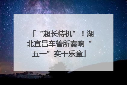 “超长待机”！湖北宜昌车管所奏响“五一”实干乐章