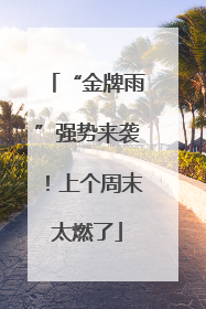 “金牌雨”强势来袭！上个周末太燃了