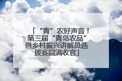 “青”农好声音！第三届“青岛农品”暨乡村振兴讲解员选拔赛圆满收官
