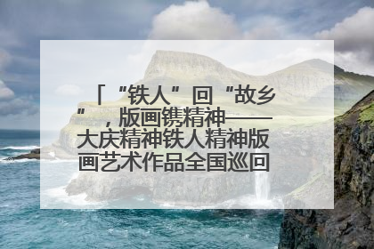 “铁人”回“故乡”，版画镌精神——大庆精神铁人精神版画艺术作品全国巡回展走进玉门油田