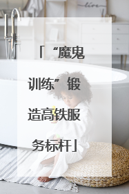 “魔鬼训练”锻造高铁服务标杆