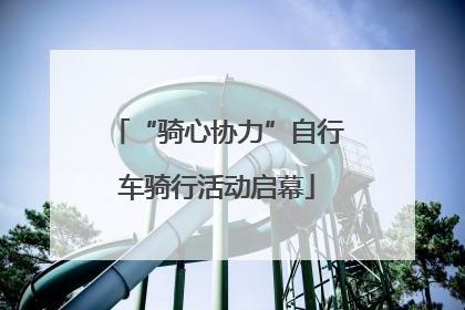 “骑心协力”自行车骑行活动启幕