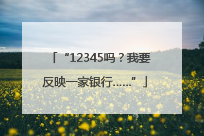 “12345吗？我要反映一家银行……”