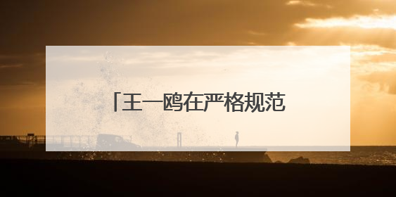 王一鸥在严格规范涉企行政检查暨行政执法评议工作会议上强调 推进涉企行政检查质效大幅提升