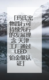玛氏宠物践行可持续先行的发展理念 天津工厂通过LEED铂金级认证