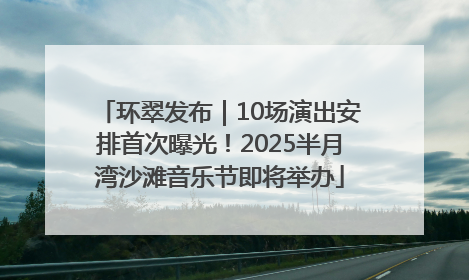 环翠发布｜10场演出安排首次曝光！2025半月湾沙滩音乐节即将举办