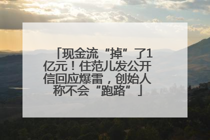现金流“掉”了1亿元！住范儿发公开信回应爆雷，创始人称不会“跑路”