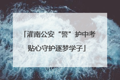 灌南公安“警”护中考 贴心守护逐梦学子