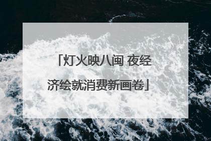 灯火映八闽 夜经济绘就消费新画卷