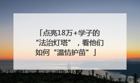 点亮18万+学子的“法治灯塔”，看他们如何“温情护苗”