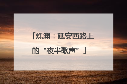 烁渊：延安西路上的“夜半歌声”