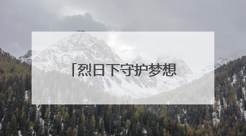 烈日下守护梦想，启心智教育为历城二中高考学子精准“护航”