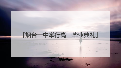 烟台一中举行高三毕业典礼