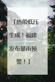 热带低压生成！福建发布暴雨预警！