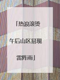 热浪滚烫 午后山区易现雷阵雨