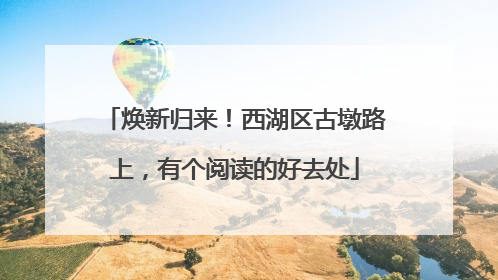 焕新归来！西湖区古墩路上，有个阅读的好去处