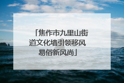 焦作市九里山街道文化墙引领移风易俗新风尚