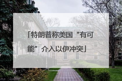 特朗普称美国“有可能”介入以伊冲突