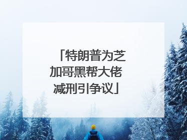 特朗普为芝加哥黑帮大佬减刑引争议