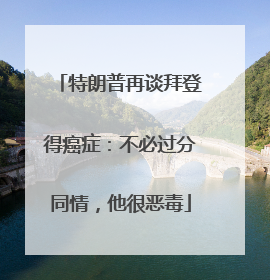 特朗普再谈拜登得癌症：不必过分同情，他很恶毒