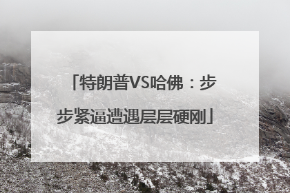 特朗普VS哈佛：步步紧逼遭遇层层硬刚