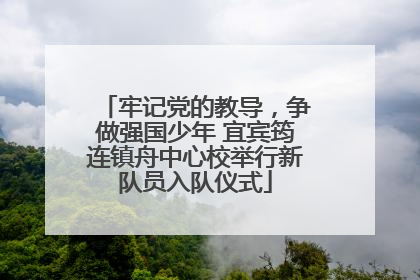 牢记党的教导，争做强国少年 宜宾筠连镇舟中心校举行新队员入队仪式