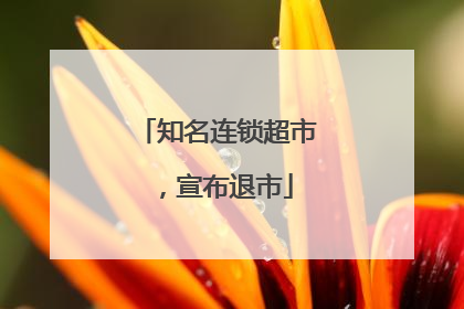 知名连锁超市，宣布退市