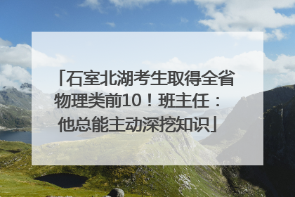 石室北湖考生取得全省物理类前10！班主任：他总能主动深挖知识