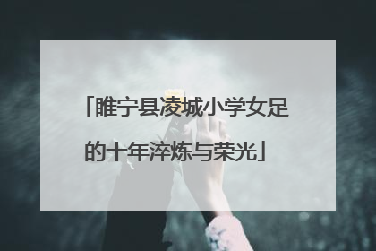 睢宁县凌城小学女足的十年淬炼与荣光