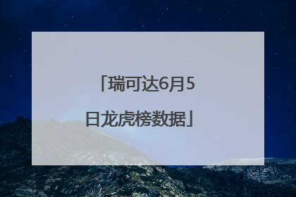 瑞可达6月5日龙虎榜数据
