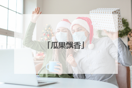 瓜果飘香