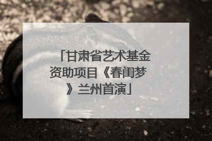 甘肃省艺术基金资助项目《春闺梦》兰州首演